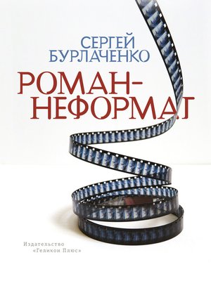 cover image of Роман-неформат